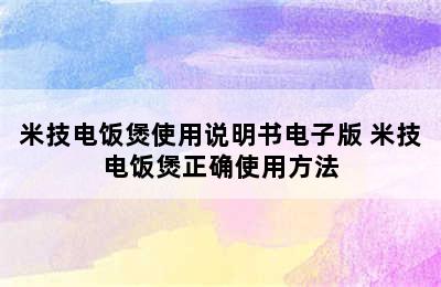 米技电饭煲使用说明书电子版 米技电饭煲正确使用方法